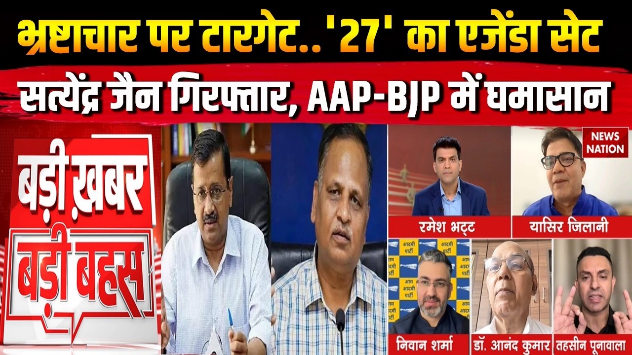 Satyendra Jain Arrested: Delhi Jal Board Scam में बुरा फंसे सत्येंद्र जैन! Punjab Election 2027 |AAP