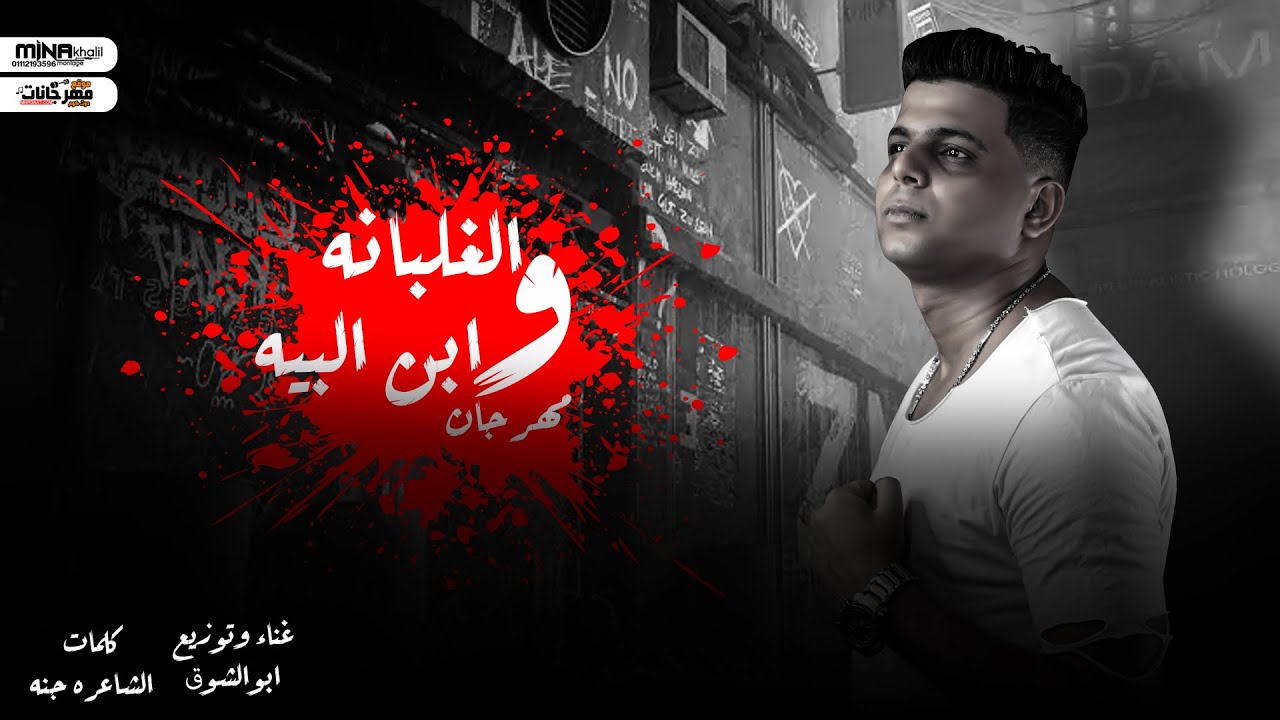 Abo El Shouk - Mahragan Elghalbana W Ebn Elbeeh | ابو الشوق - مهرجان الغلبانه وابن البيه