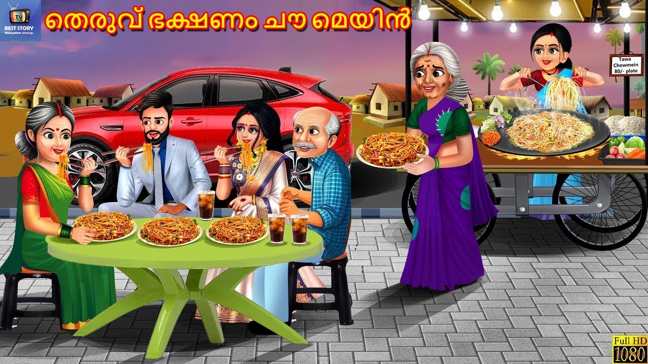 Theruvu bhakshanam chowmin | തെരുവ് ഭക്ഷണം ചൗ മെയിൻ | Malayalam Stories | Malayalam Story |Malayalam