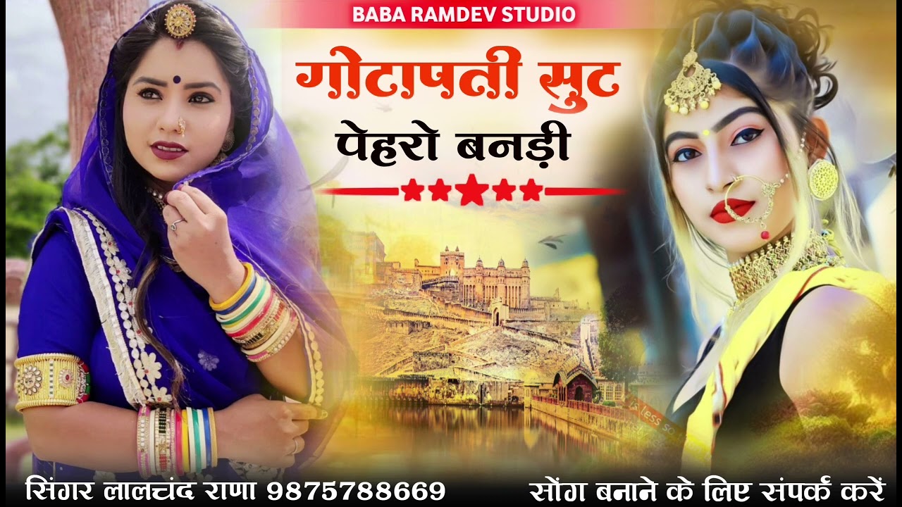 गोटापती सुट पेहरो बनड़ी Banna banni Song Rajsthani Supar Song 2026