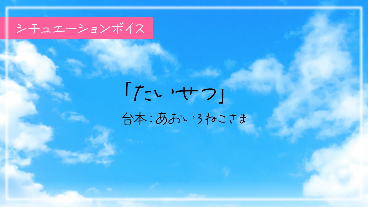 【#シチュエーションボイス】「たいせつ」台本：あおいろねこさま
