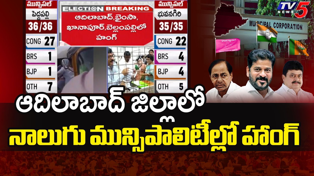 నాలుగు మున్సిపాలిటీల్లో హాంగ్..Adilabad Muncipal Election Results latest Updates | TV5 News