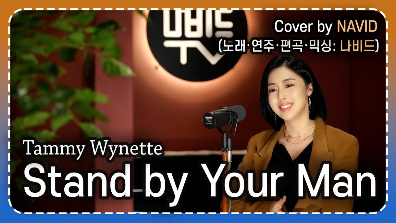 【Stand by Your Man - NAVID(나비드)】 Tammy Wynette(태미 와이넷) ┃ 