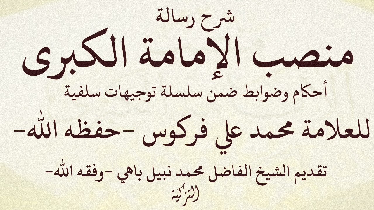جديد: شرح رسالة منصب الإمامة الكبرى للعلامة محمد علي فركوس تقديم الشيخ الفاضل محمد نبيل باهي الجزء ١