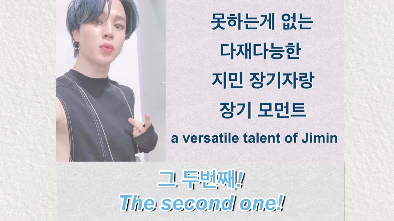 지민의 장기자랑 재능폭발모먼트 2탄 (Jimin's talent explosion moment 2)