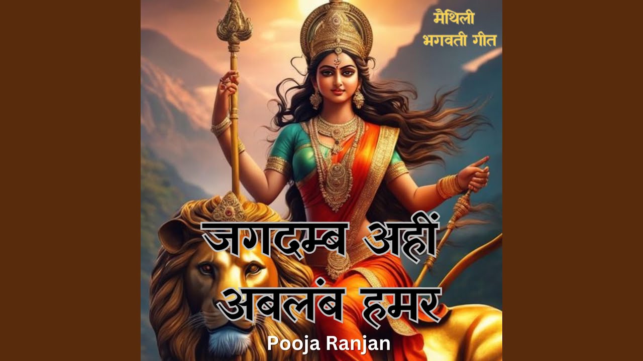 Jagdamb Ahin Ablamb Hamar-Maithili Bhagwati Geet