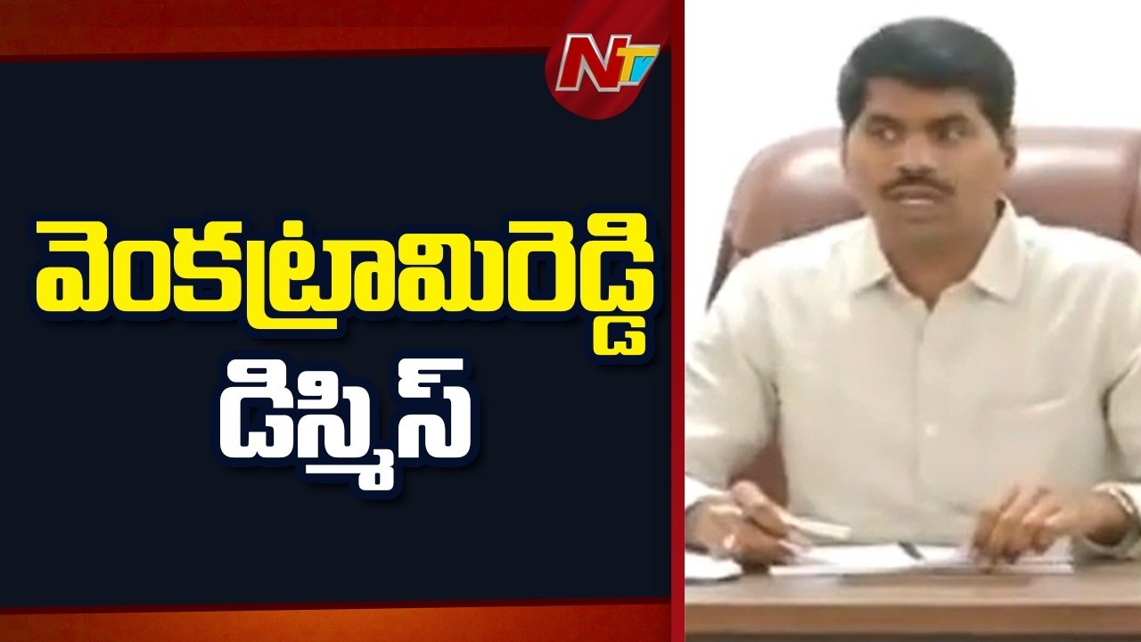 Former AP Secretariat Employees&rsquo; President Venkatrami Reddy Dismissed | NTV Telugu