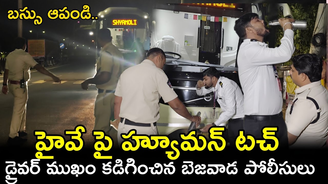 హైవే పై హ్యూమన్ టచ్ ఇచ్చిన పోలీసులు | ఫేస్ వాష్ #vijayawada #safejourney #bus #driver @APSmartNews 