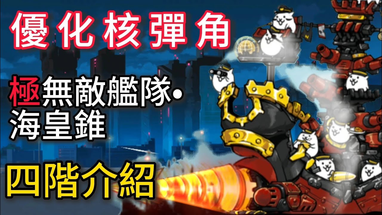 一捅天下主宰王威，一種牽掛如海皇錐。極無敵艦隊・海皇錐四階介紹【貓咪大戰爭】