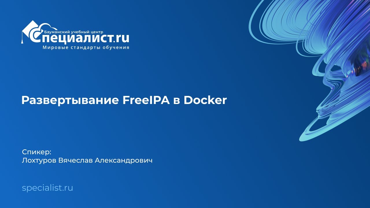 Развертывание FreeIPA в Docker
