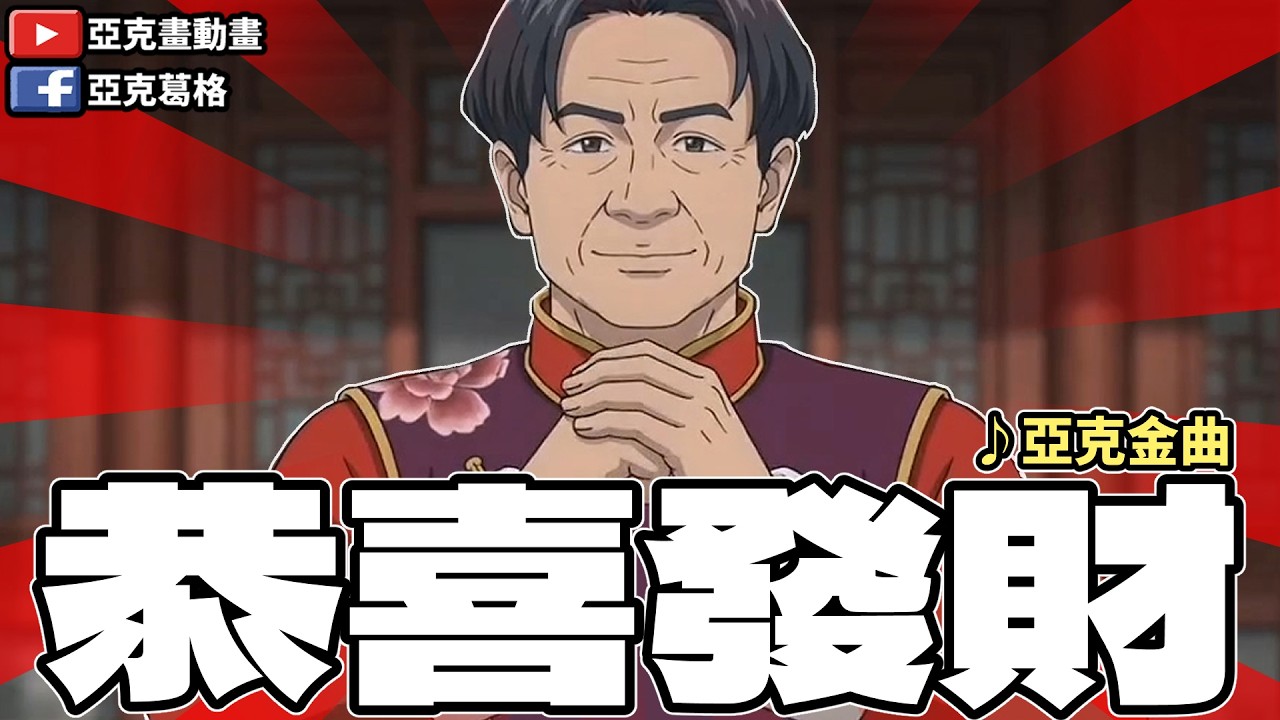【♪恭喜發財】祝青鳥黨員們在新的一年繼續發財！｜【亞克畫動畫】