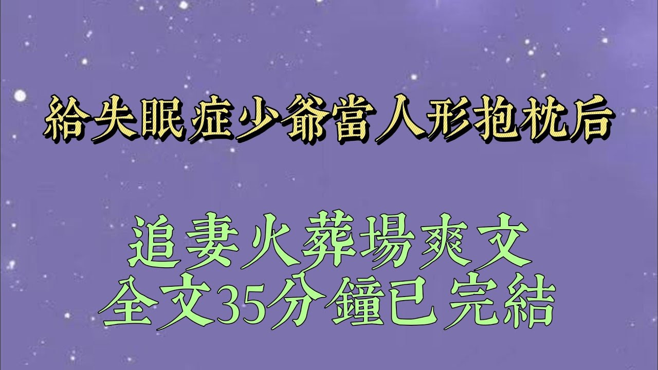 謝家少爺有失眠症，於是我從小就被送到他身邊。   做他的人形抱枕。 他談了一個又一個⼩情⼈。 但無論玩得多荒唐，晚上都會把她們趕走#小說推文#一口氣看完#爽文#小说#女生必看#小说推文#一口气看完