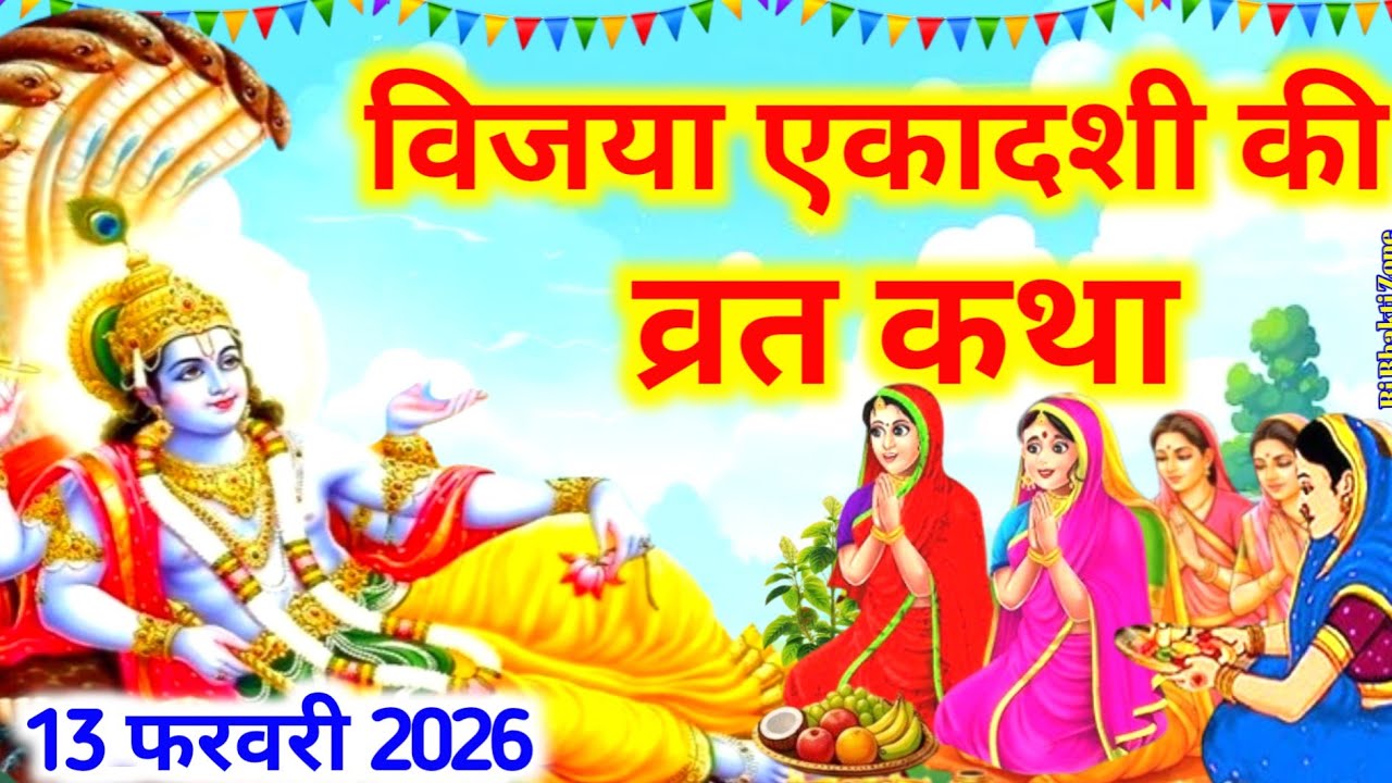 विजया एकादशी व्रत कथा ~ Ekadashi vrat katha,Ekadashi ki Kahani | Ekadashi ki katha 2026