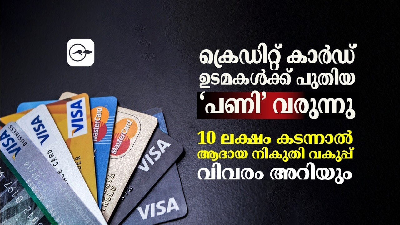 ക്രെഡിറ്റ് കാർഡ് ഉടമകൾക്ക് പുതിയ ‘പണി’ വരുന്നു; പത്ത് ലക്ഷം കടന്നാൽ ആദായനികുതി വകുപ്പ് അറിയും