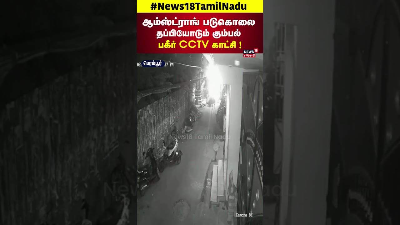 BSP Armstrong | பகுஜன் சமாஜ் தமிழக தலைவர் கொலை - தப்பியோடும் கும்பல் | CCTV Footage | Chennai N18S