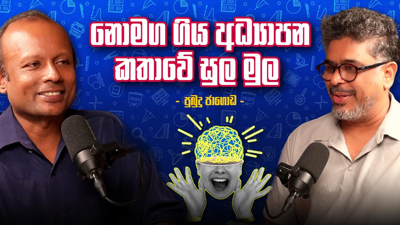 රටට අවශ්‍ය අධ්‍යාපන ප්‍රතිසංස්කරණය කුමක්ද ? - Vlog Ep 456 - Gune Aiyage Kamare - පුබුදු ජාගොඩ.