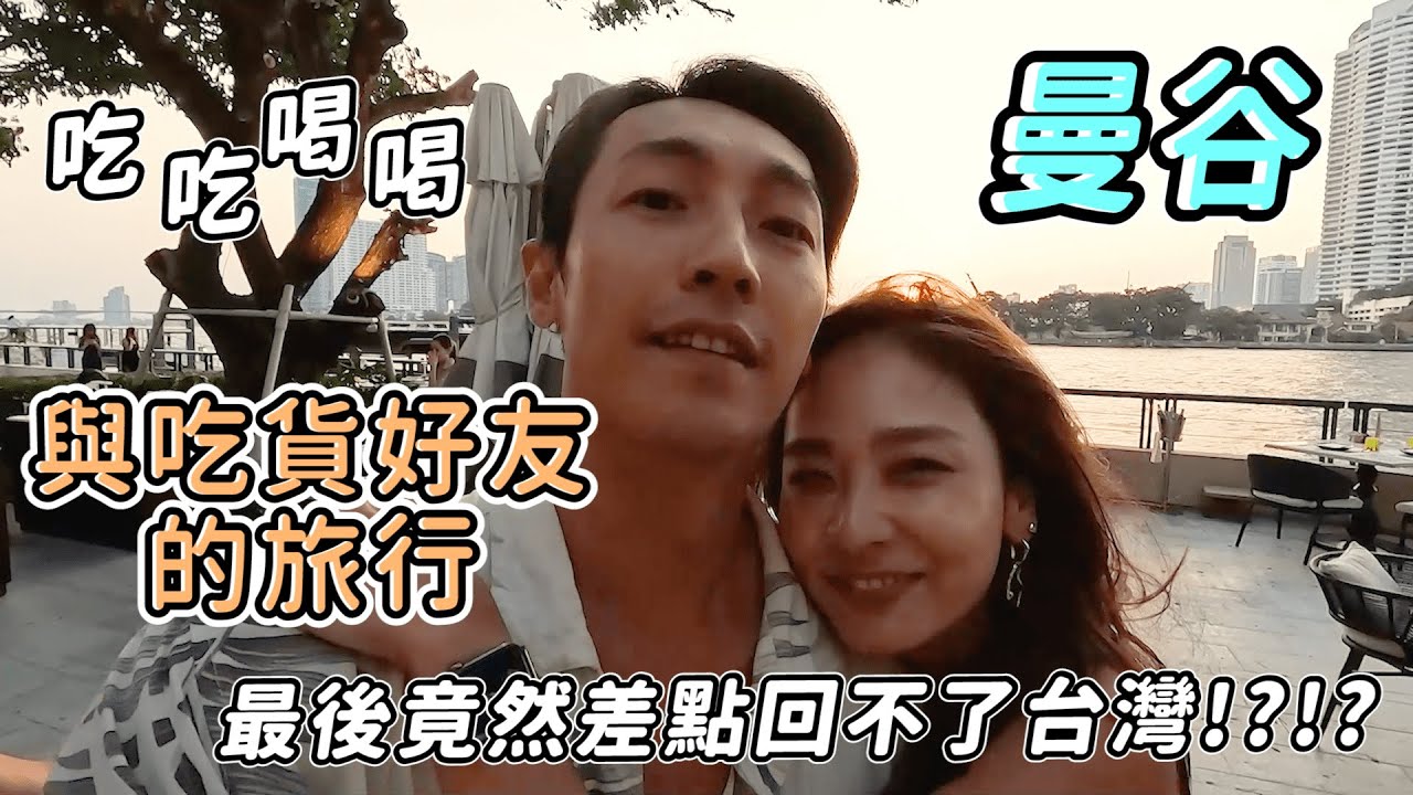 久違的曼谷美食之旅～ 但回程飛機竟然!?差點回不來了！！
