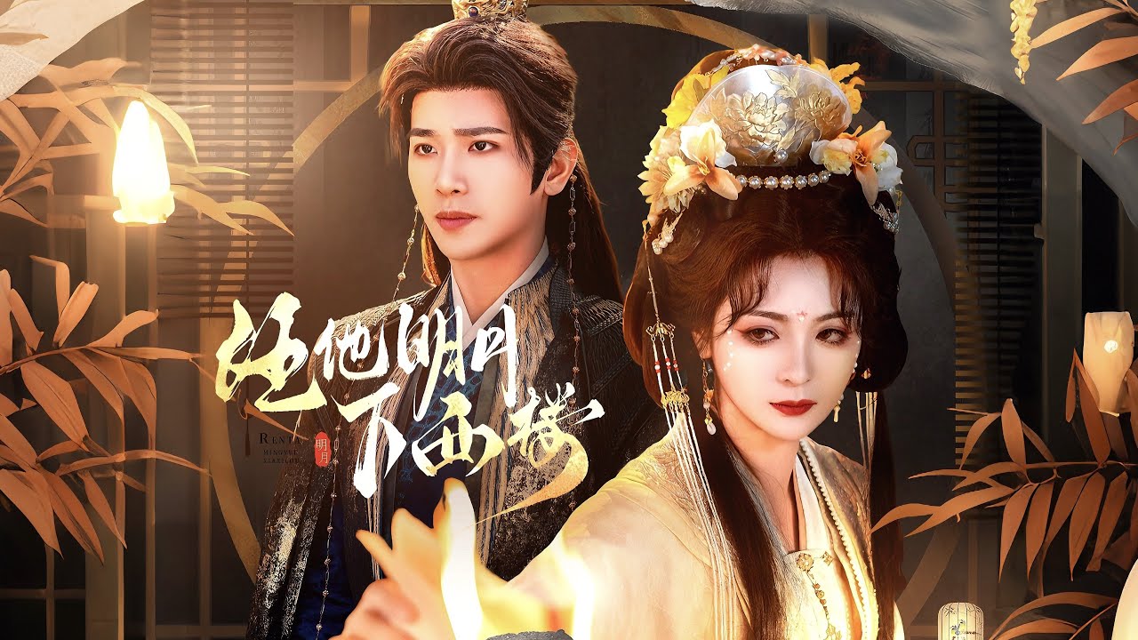 新劇搶先看【任他明月下西樓】雙重生火葬場！他兩世盲信青梅恨她入骨，卻仍磕破頭顱換她生路？她假死脫身笑迎真相現世，他瘋魔血洗仇讎，自刎荒墳終成空！