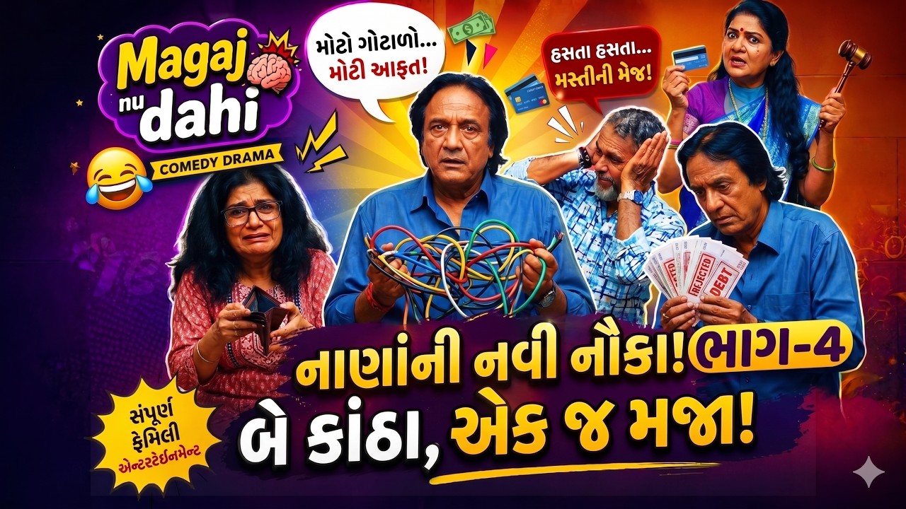 Magaj nu Dahi II Ramesh Mahesh Part 4 II Gtpl Gujarati