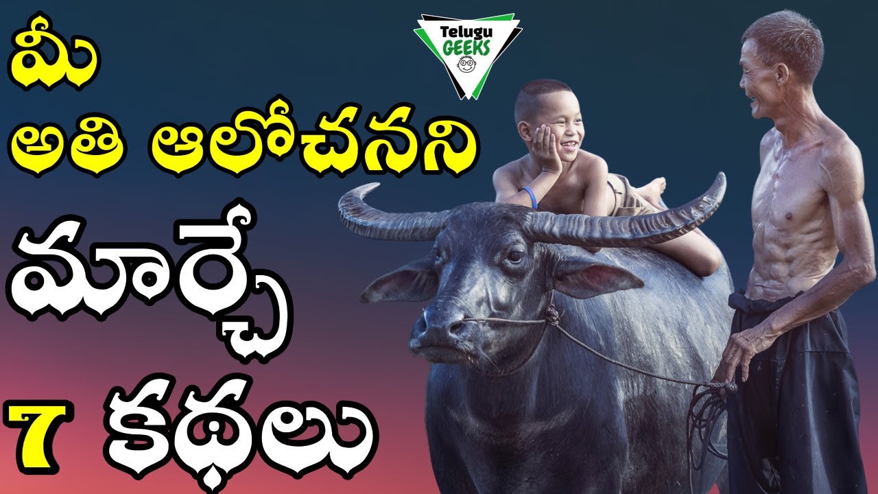7 BEST MOTIVATIONAL STORIES IN TELUGU | OVER THINKING | మీ మైండ్సెట్ మార్చేసే కథలు  | Telugu Geeks