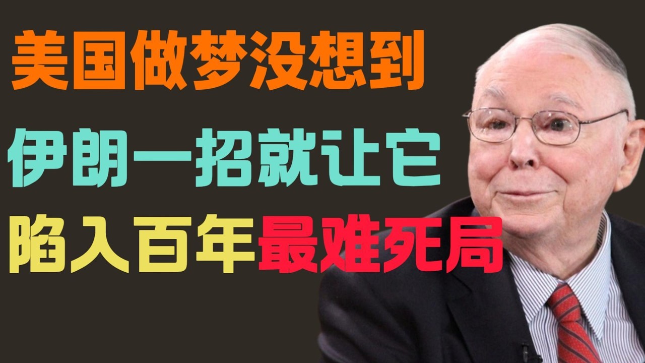 美国做梦也没想到！德黑兰一招‘非对称’绝杀，竟让石油美元陷入百年最难死局：拆解这背后改写国运的战略逻辑！