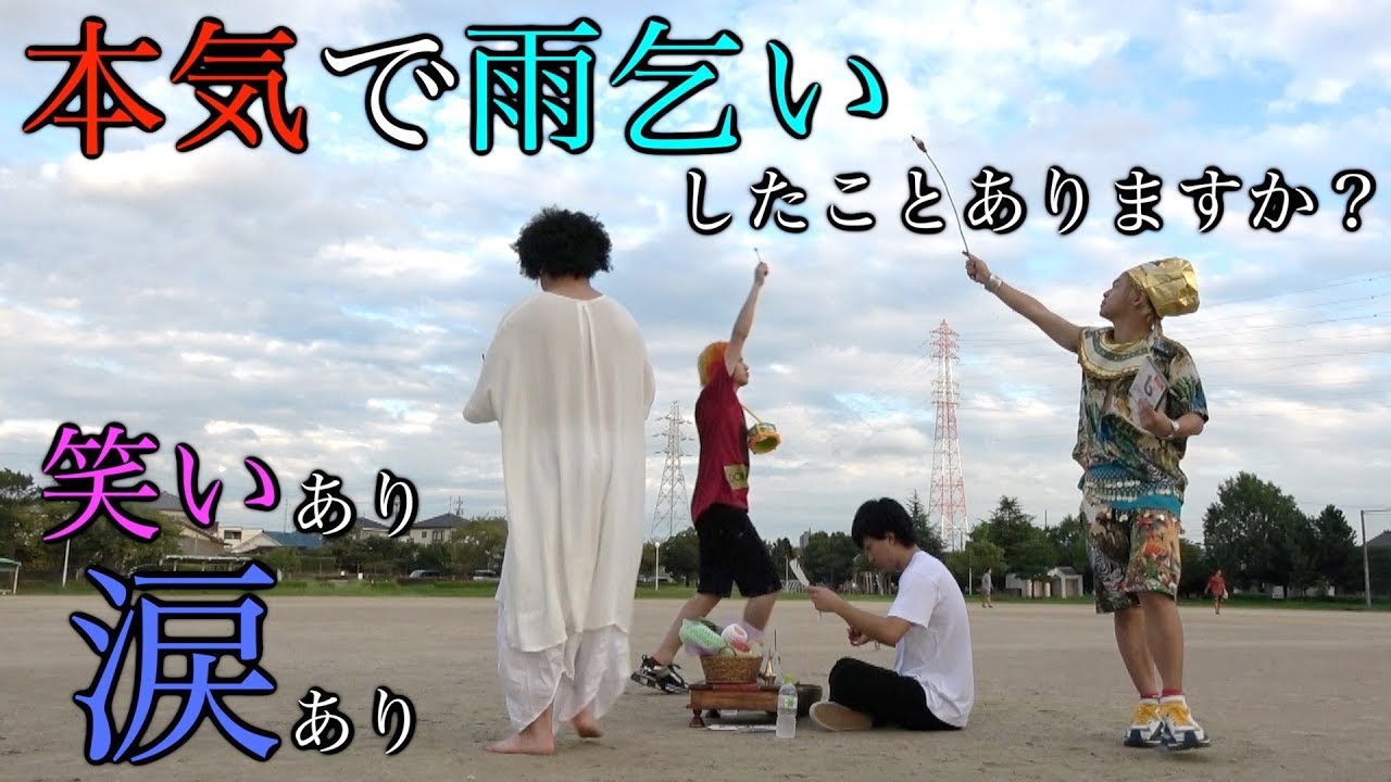 【神に届け】祈れ！叫べ！届け俺らの想い！雨乞い選手権！！！