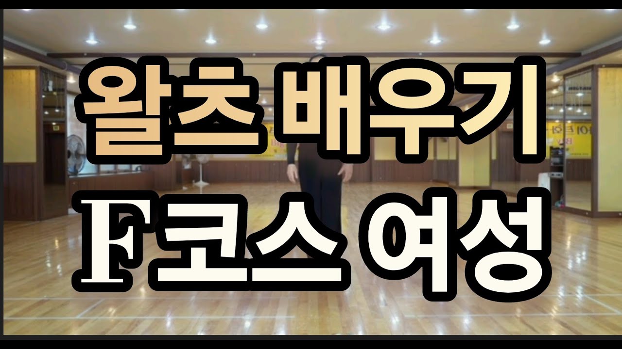 왈츠 F코스. 상급자용 여자스텝과 순서(Waltz Routine F. Steps & Timing)