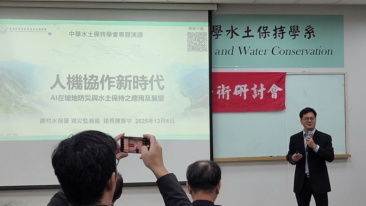 【114 年度中華水土保持學術研討會】人機協作新時代-AI在坡地防災與水土保持之應用及展望 (陳振宇)