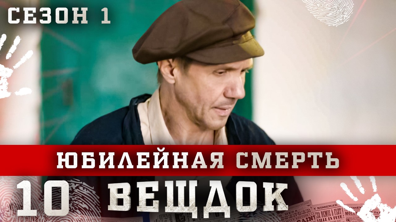 ВЕЩДОК. СЕРИЯ 10. СЕЗОН 1. ЮБИЛЕЙНАЯ СМЕРТЬ. ЛУЧШИЙ КРИМИНАЛЬНЫЙ ДЕТЕКТИВ.