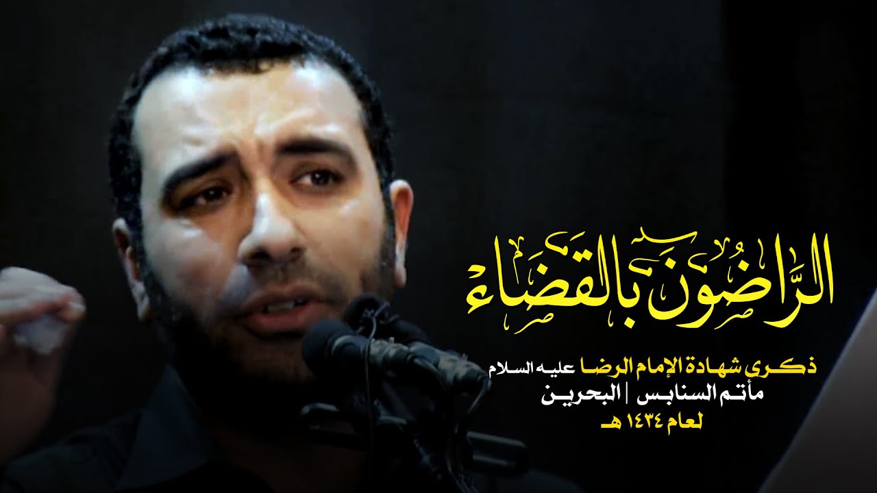 الراضون بالقضاء 5 | علي حمادي  ـ شهادة الامام الرضا (ع) 1434 هـ ـ مأتم السنابس
