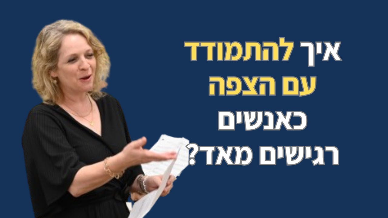 טריק להתמודדות עם הצפה עבור  אנשים רגישים מאד