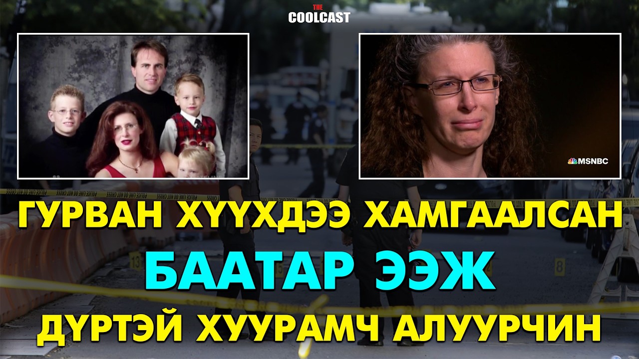 Гурван хүүхдээ хамгаалсан “Баатар ээж” дүртэй хуурамч алуурчин