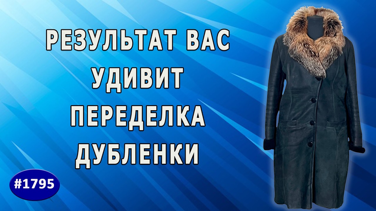 Не выбрасывайте старую дубленку! Вот как ее преобразить с новым воротником и молнией.  Ростов-Дон.