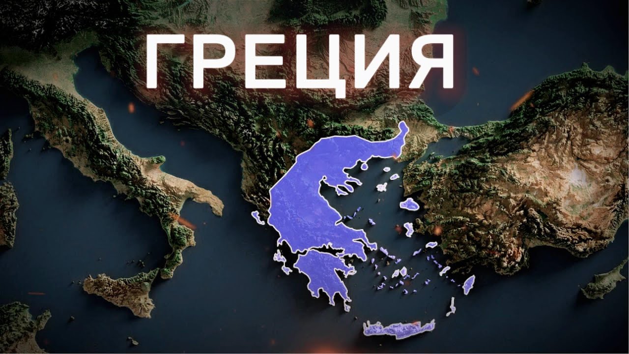 Греция - головная боль Евросоюза