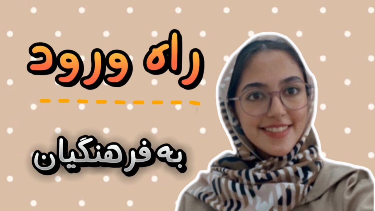 از این راه وارد دانشگاه فرهنگیان شدم!
