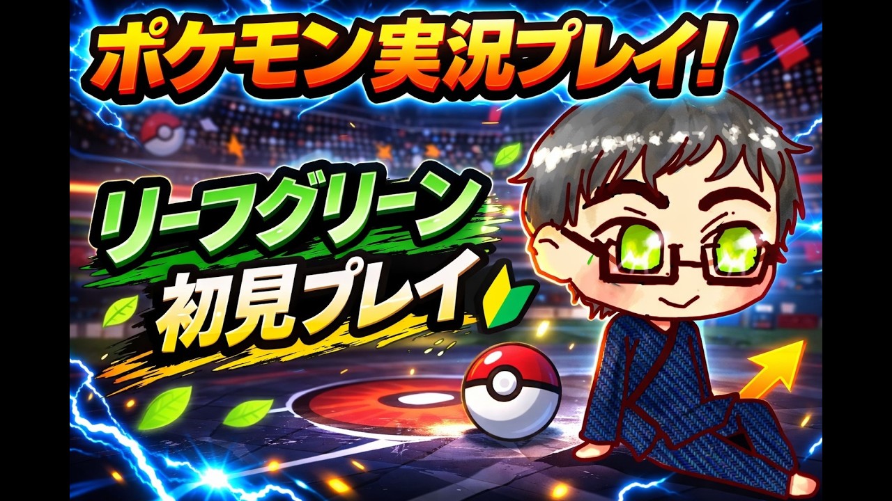 ポケモンのリーフグリーン(育成回？）を雑談しながら配信。3/18