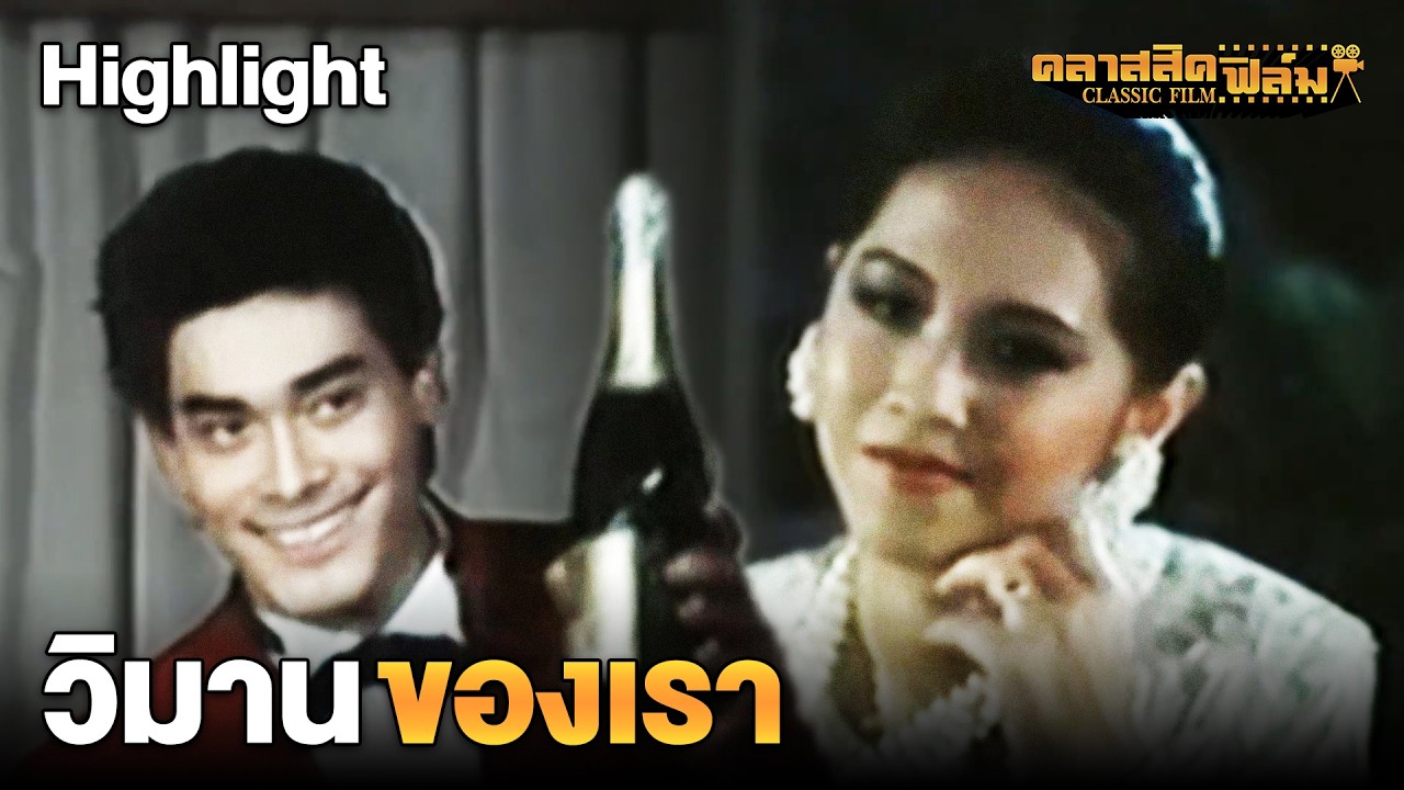 HIGHLIGHT | วิมานของเรา | หนังไทยเรื่อง ความรักไม่มีชื่อ | คลาสสิค ฟิล์ม