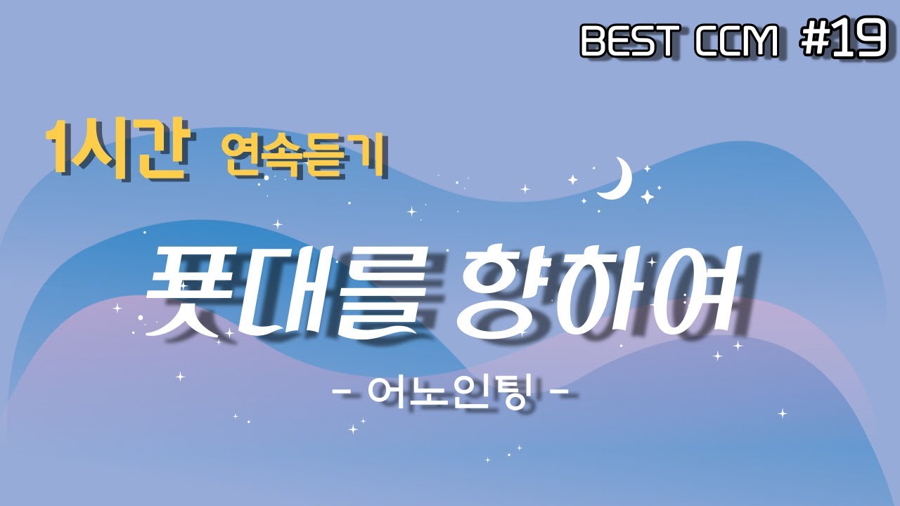 [1곡 1시간 찬양듣기] 
