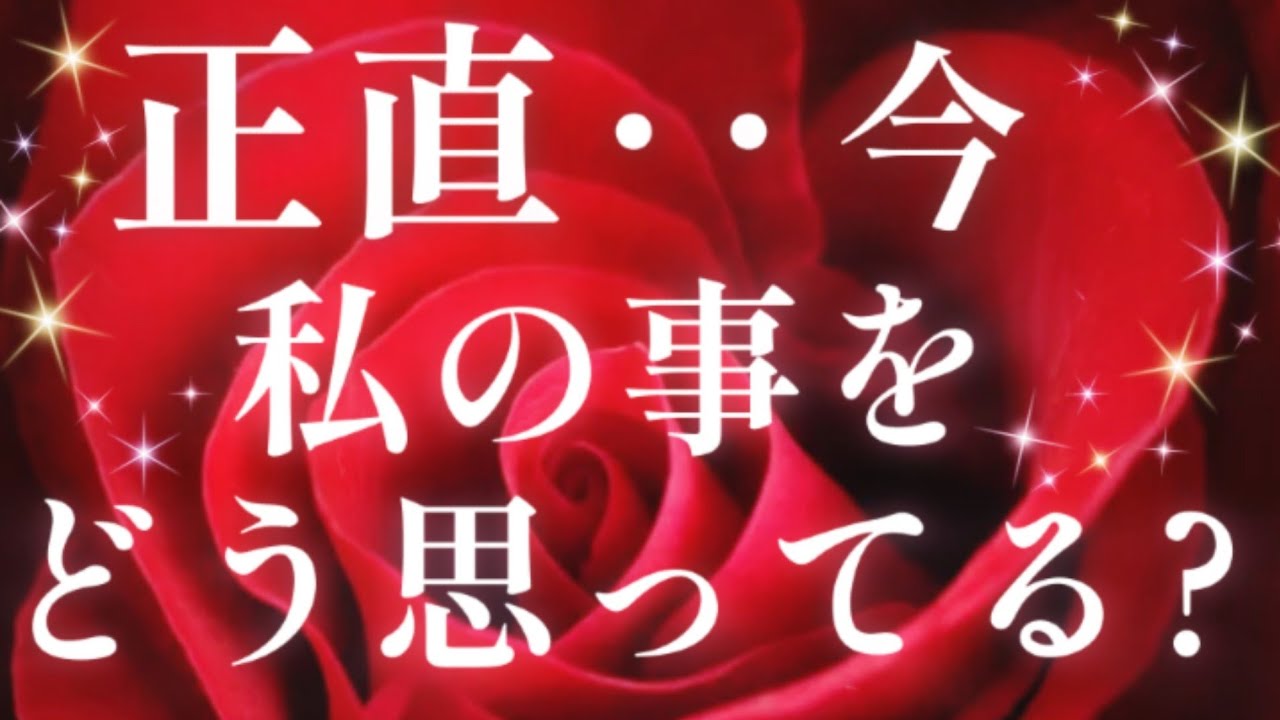 どストレートな想い!!🩵🩷正直今あの人は私&僕の事をどう思っていますか？🌈🦄片思い 複雑恋愛&障害のある恋愛 遠距離恋愛 距離が出来た 曖昧な関係🌈💌🕊️タロット&オラクル恋愛鑑定💚🩷