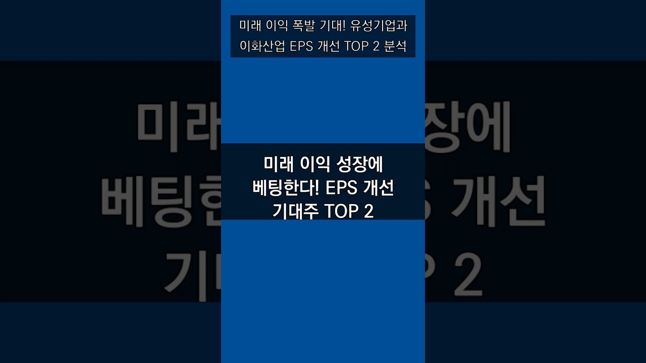 미래 이익 폭발 기대! 유성기업과 이화산업 EPS 개선 TOP 2 분석