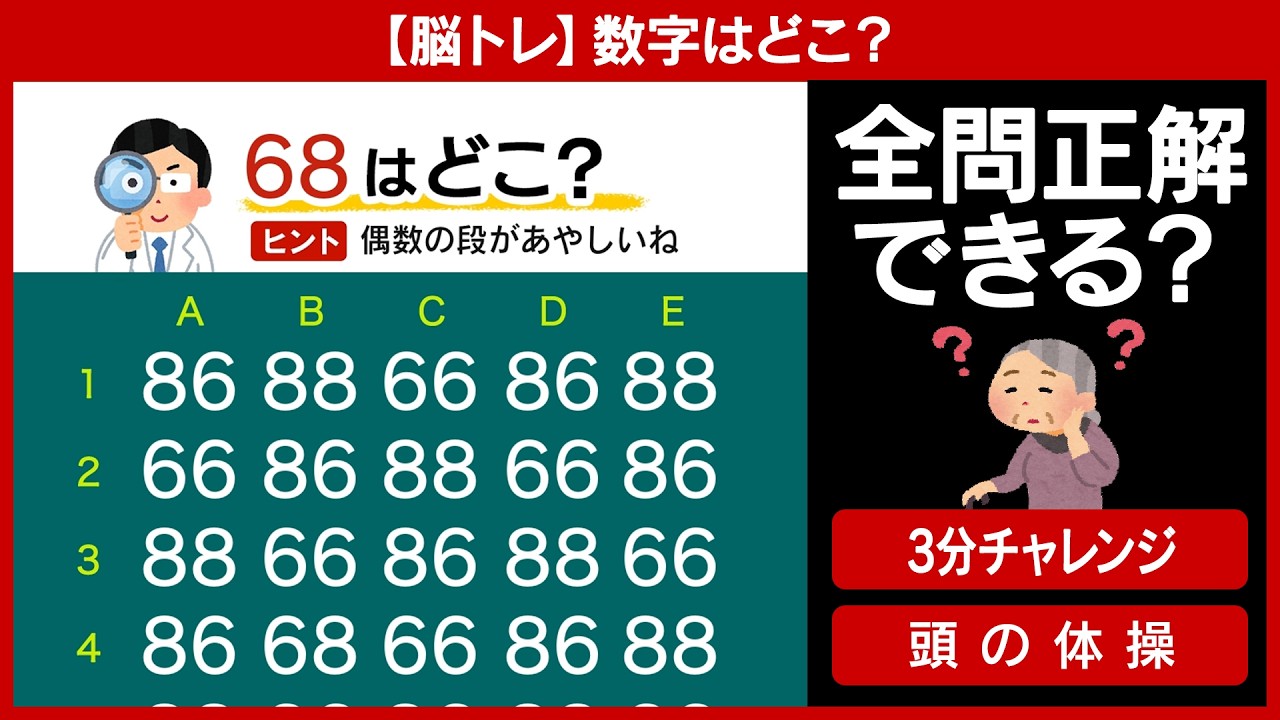 【脳トレ】9割が見つけられない数字探し10問（nm10_006）