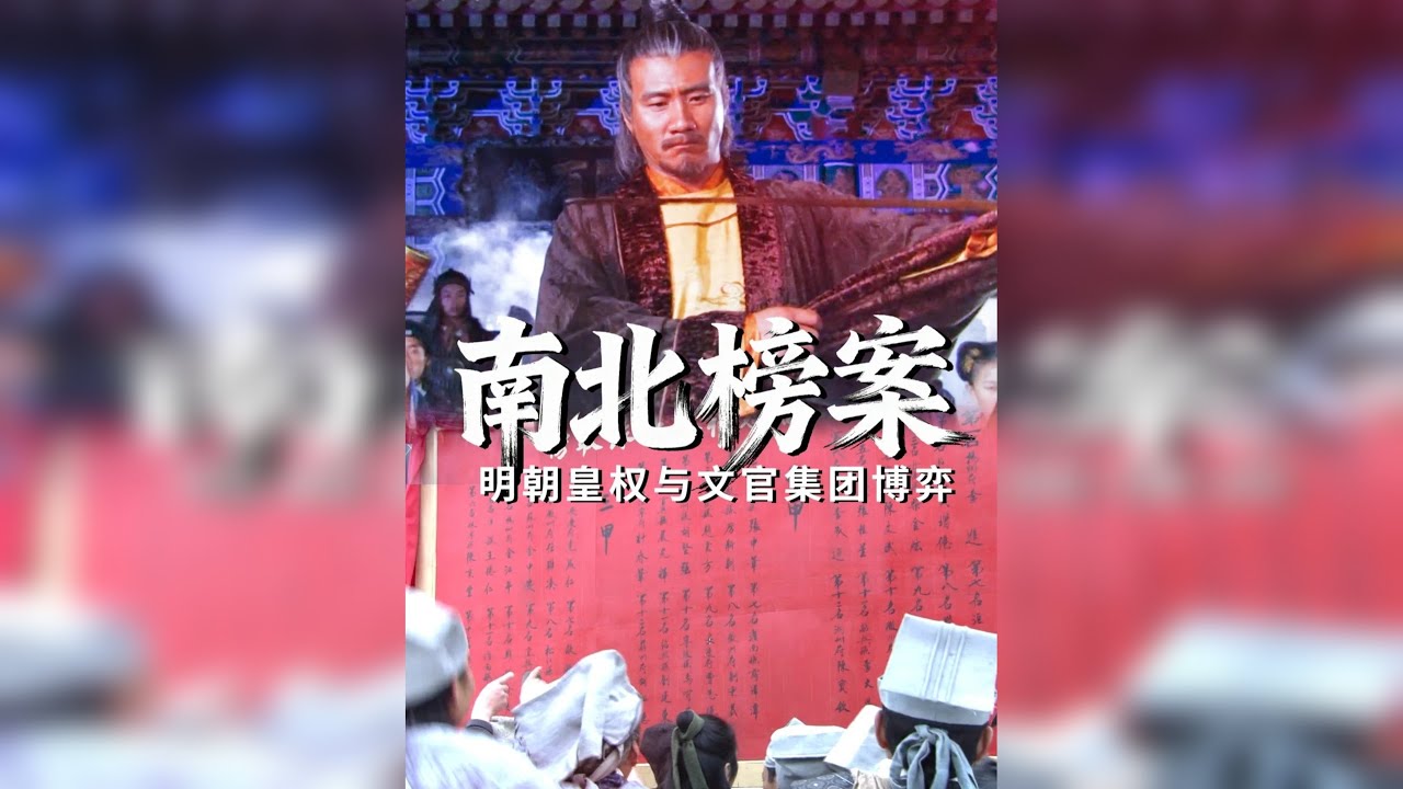 解构明史系列80丨南北榜案根本不是一场简单的南北人才之争，而是一场皇权与文官集团的权力博弈。南方文官集团赌朱元璋年老刀钝想趁机夺权，结果被老朱一顿胖揍。而朱元璋通过这次事件，不仅巩固了皇权，还为明朝的