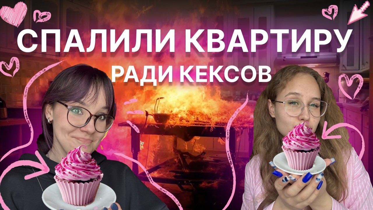 СПАЛИЛИ КВАРТИРУ | готовим кексы на 14 февраля