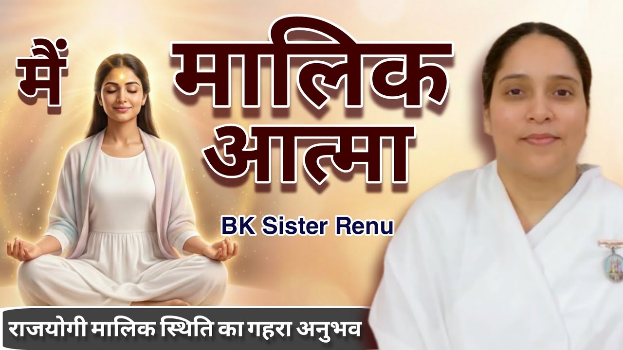 मैं मालिक आत्मा हूँ | 12 Min Deep Rajyoga Meditation | Inner World ka Swami | BK Sister Renu