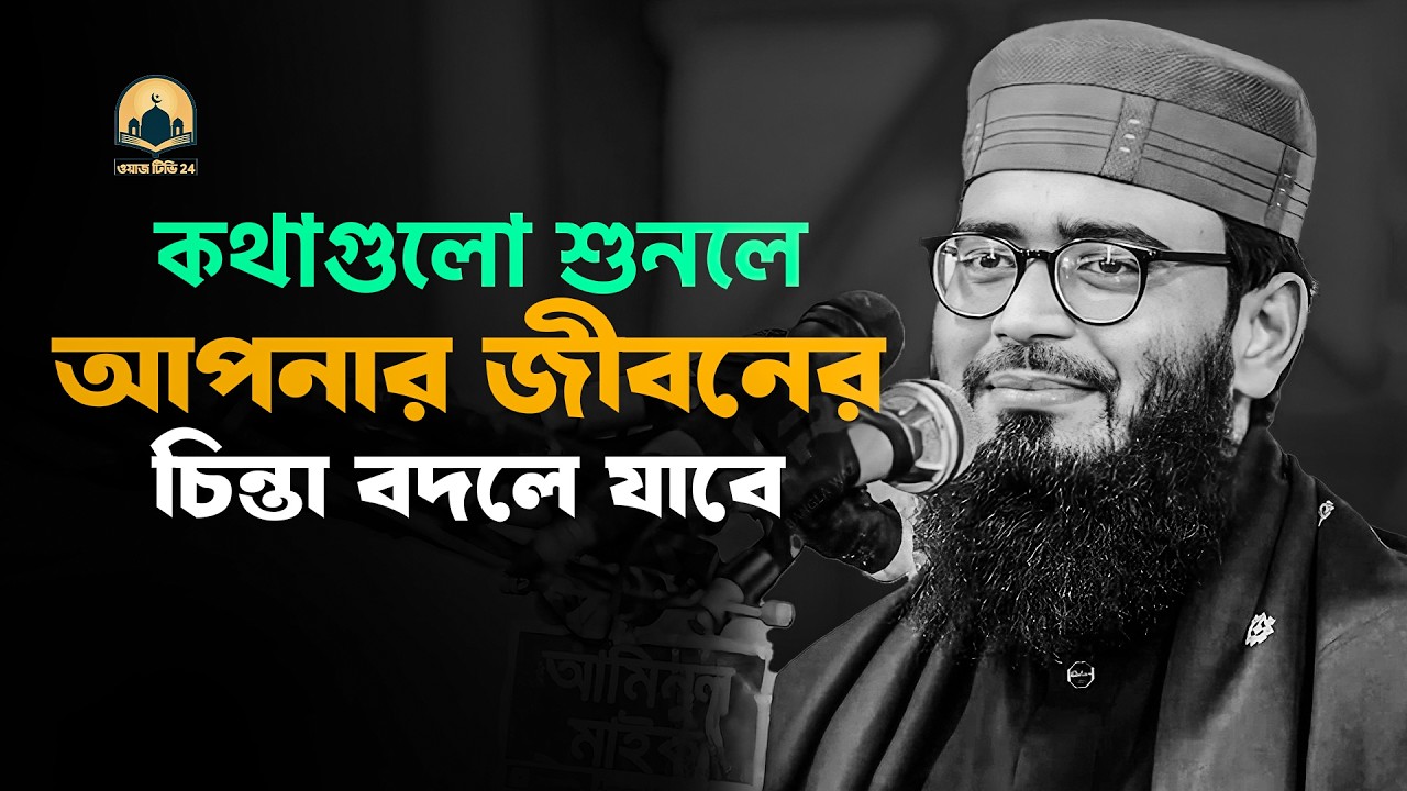 কথাগুলো শুনলে আপনার জীবনের চিন্তা বদলে যাবে !! আবরারুল হক আসিফ হুজুর