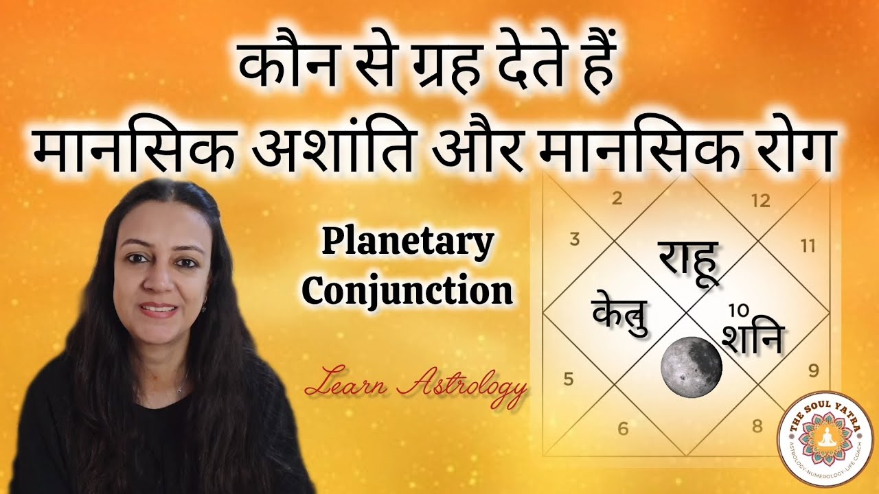 कौन से ग्रहों की युति मानसिक अशांति और मानसिक रोग देती है? Planetary conjunction #vedicastrology