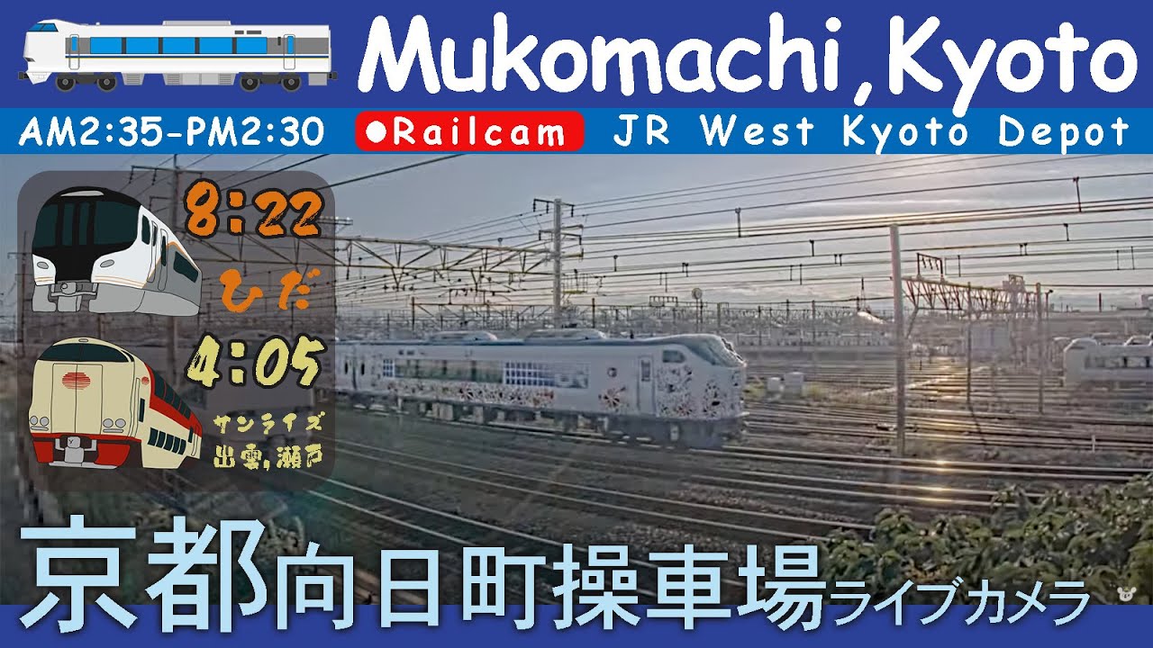 【LIVE】京都 向日町操車場ライブカメラ 2026-01-21 02:35- Kyoto Japan railcam