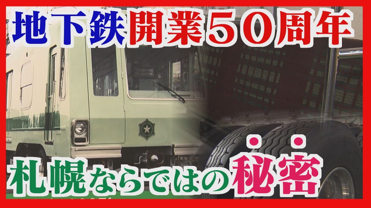五輪にあわせ５０年前に産声　札幌市営地下鉄が積み重ねた歴史　札幌ならではの秘密が車両工場に
