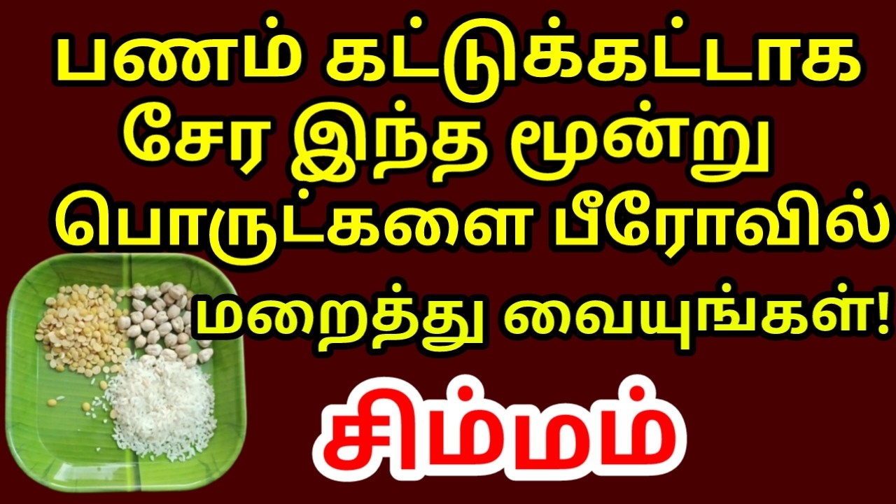 இந்த மூன்று தானியங்களை ஒன்றாக சேர்த்து பீரோவில் வையுங்கள் பணம் நகை பல மடங்கு சேரும் |#simmam rasi