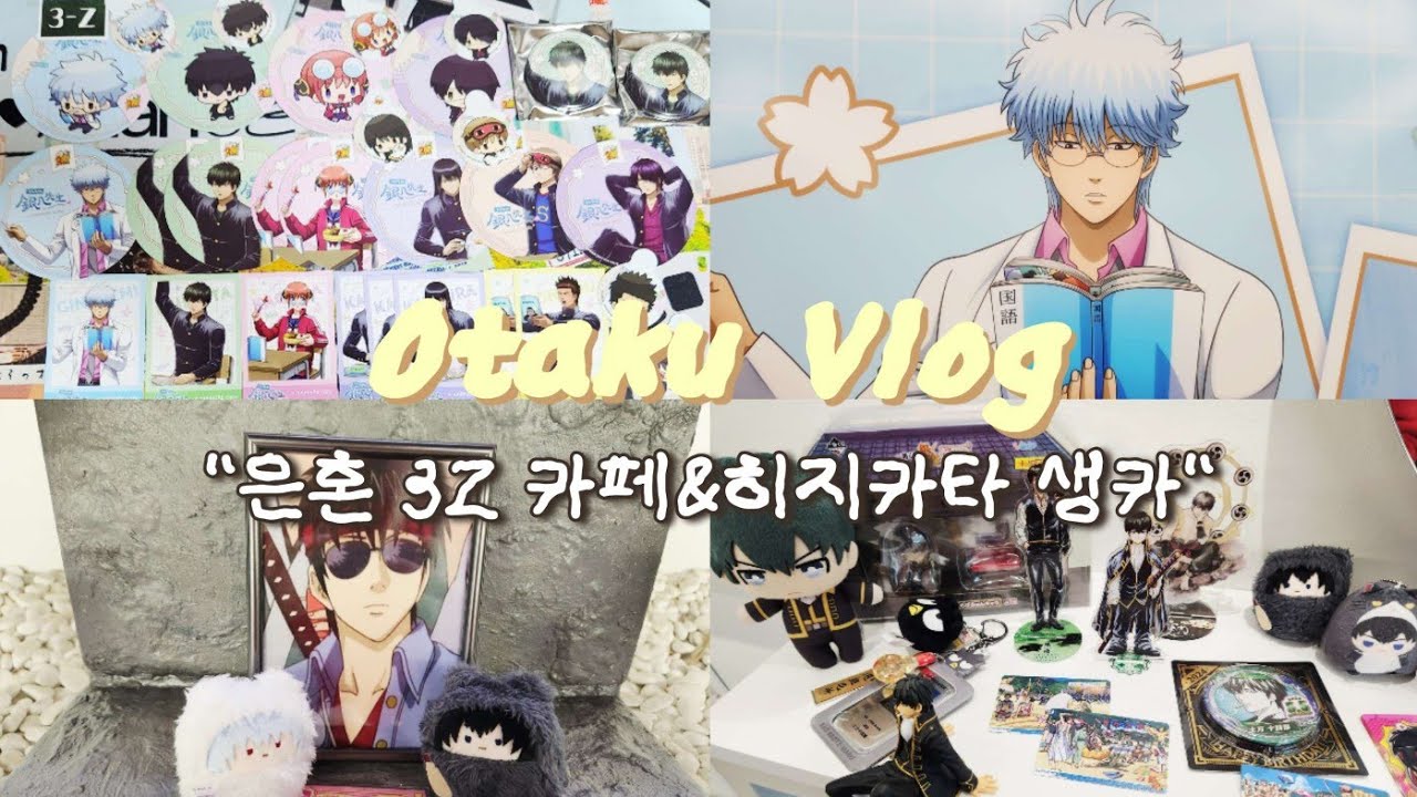 [오타쿠 브이로그] 은혼 삼젯 콜라보 카페&히지카타 생카 ㅣ 뒷북은 치라고 있는 것이다